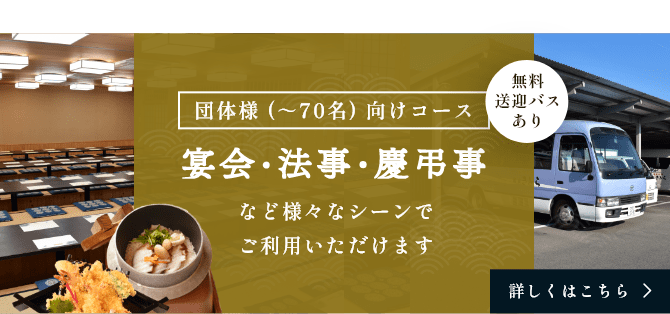 団体様 (～70名) 向けコース 宴会・法事・慶弔事など様々なシーンでご利用いただけます。詳しくはこちら